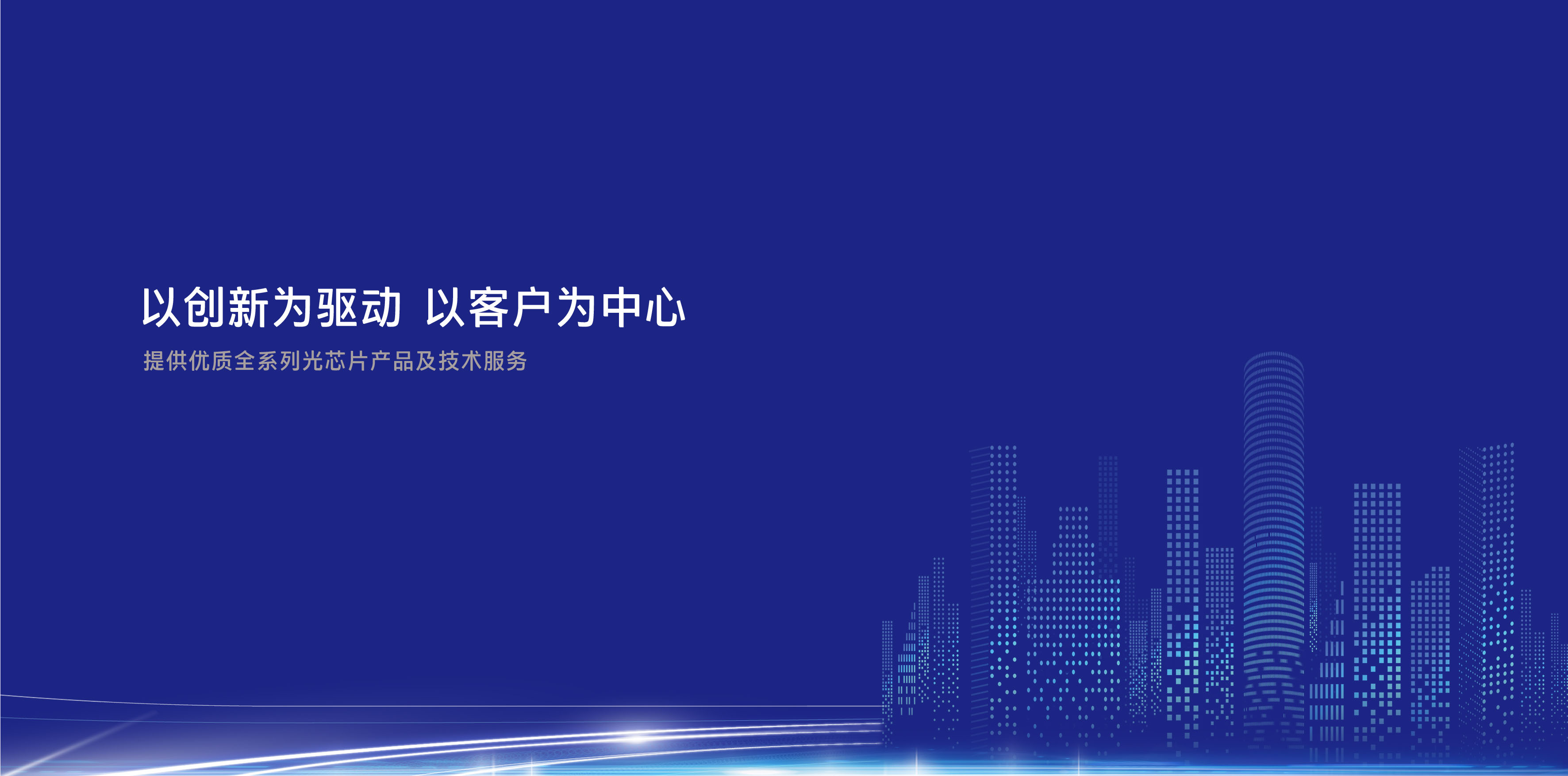 完善中國(guó)光通信產(chǎn)業(yè)鏈，填補(bǔ)高端自主芯片空白